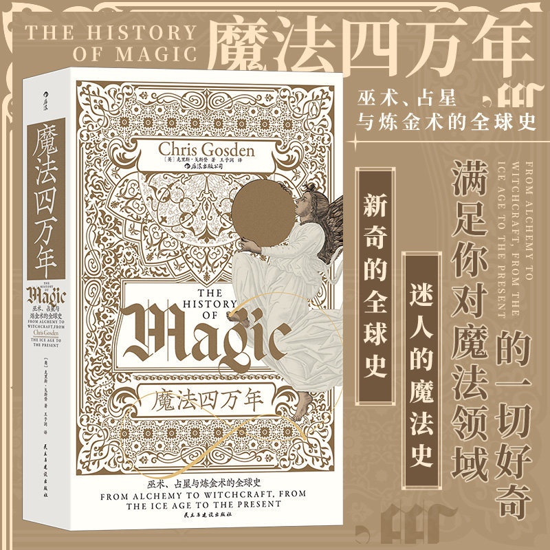 智慧宫丛书017《魔法四万年》巫术占星与炼金术的全球史 魔法科学巫术宗教考古科学全球史书籍 后浪现货怎么样,好用不?
