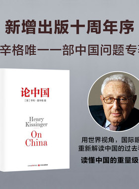 论中国 亨利基辛格著 新增出版十周年序 论述中美关系的历史症结和未来走向官方正版 中信出版社
