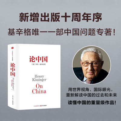 论中国 亨利基辛格著 新增出版十周年序 论述中美关系的历史症结和未来走向官方正版 中信出版社