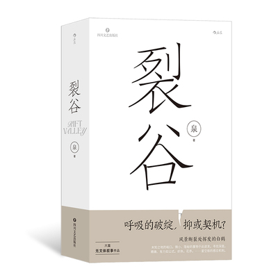 后浪正版现货 裂谷 泉 超现实主义叙事 中国当代文学中短篇小说集