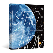 零基础读者 通俗易懂 宇宙观测入门指南 互动性强 后浪官方正版 图解宇宙实用易操作 光年之外：宇宙观测第一课