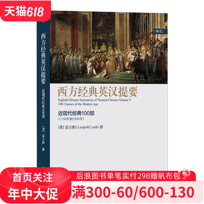 后浪官方正版《西方经典英汉提要（卷五）：近现代经典100部》，quan方位呈现西方经典著作，人文社科西方哲学史书籍。