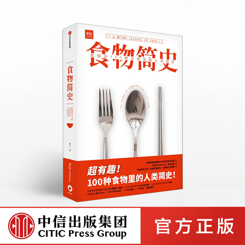 食物简史 林江 正版 中信出版社