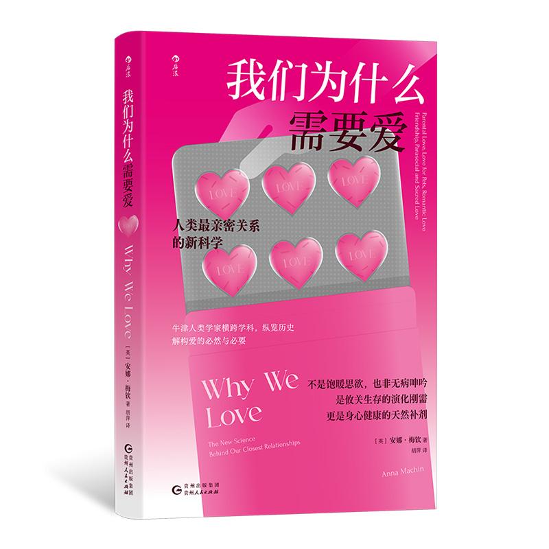 后浪正版现货 我们为什么需要爱 亲密关系恋爱婚姻爱情友情 情感科普 社会人类学心理学书籍