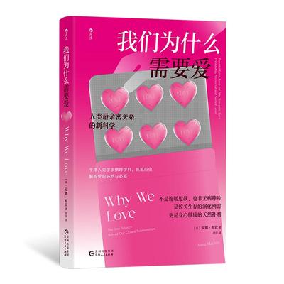 后浪正版现货 我们为什么需要爱 亲密关系恋爱婚姻爱情友情 情感科普 社会人类学心理学书籍