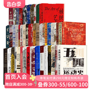 图书馆收藏书籍 汗青堂丛书套装 棉花帝国被统治 主题徽章 艺术世界世界历史上 后浪 赠2款 世界史欧洲史中国史 蒙古征服