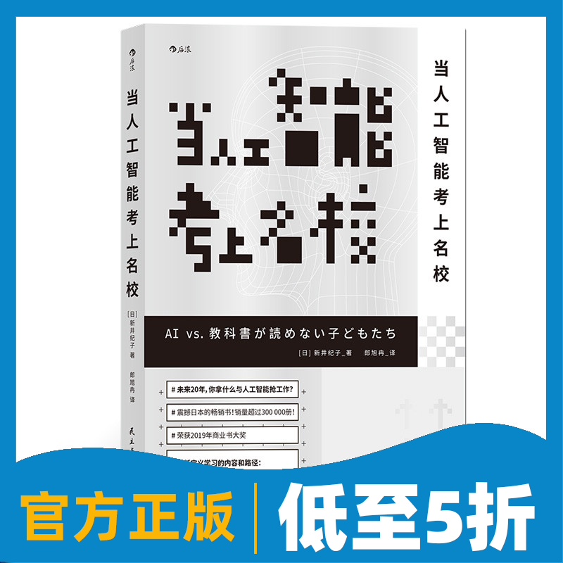 后浪官方正版《当人工智能考上名校》获2019年商业书大奖，深度剖析AI本质。教你做人工智能时代的稀缺人才！