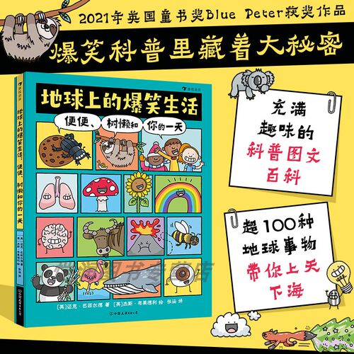 现货正版 地球上的爆笑生活 便便树懒和你的一天 6-10岁幽默漫画科普百科知识读物 人体奥秘科普任选 后浪童书