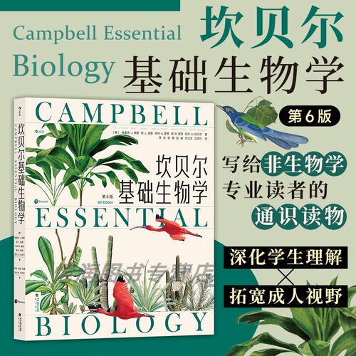 坎贝尔基础生物学 生命进化遗传 细胞、遗传学、进化与多样性、生态学 简明科普通识教育 后浪正版