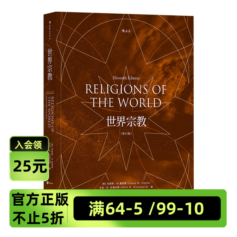 后浪官方正版现货《世界宗教（第11版）》全面介绍世界各主要zong教 打开理解世界的另一个面向 佛教基督教历史zong百科书籍 书籍/杂志/报纸 宗教理论 原图主图