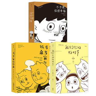 马当家 饭桌 我们仨 韩国今日漫画奖获奖作品后浪漫漫画图像小说 不方便但很幸福 好时节 后浪正版 洪渊植漫画3册任选
