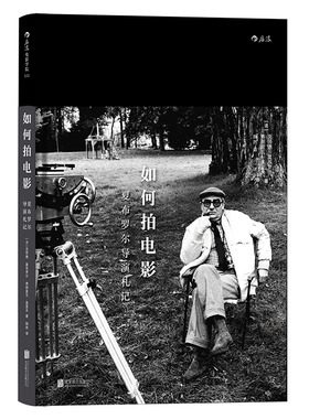 后浪官方正版《如何拍电影：夏布罗尔导演札记 Comment Faire un Film》法国电影大师新浪潮“五虎将”之一夏布罗尔的30堂大师课