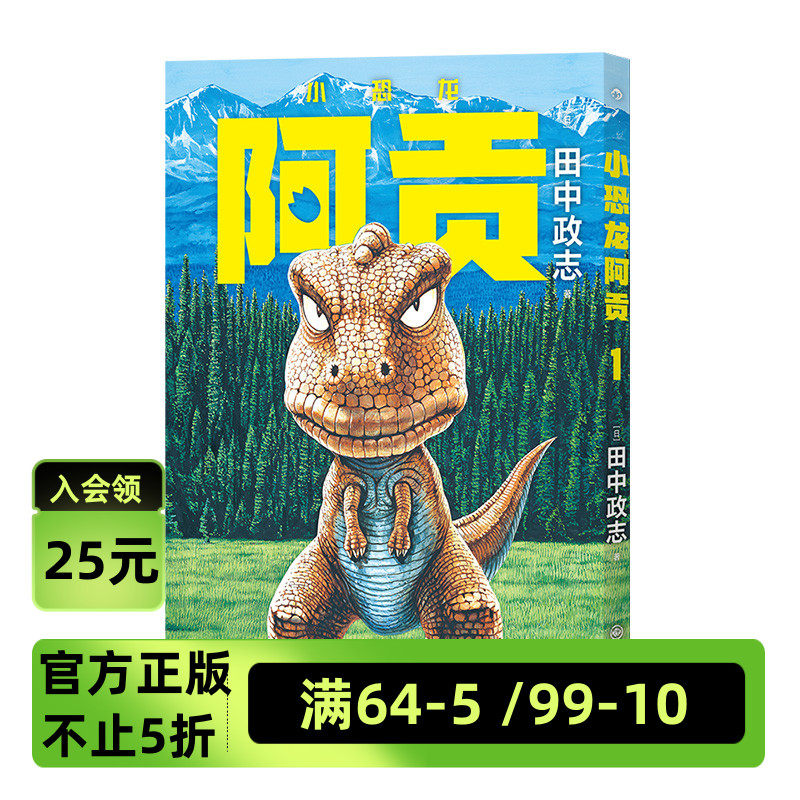 后浪正版 小恐龙阿贡1 田中政志无字天书动物漫画附赠典藏巨幅海报