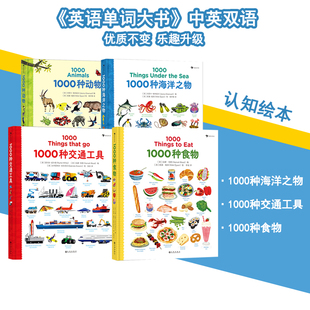 【任选】1000种动物+1000种海洋之物+1000种交通工具+1000种食物 英语单词大书儿童英语少儿外语学习认知绘本书籍 后浪童书