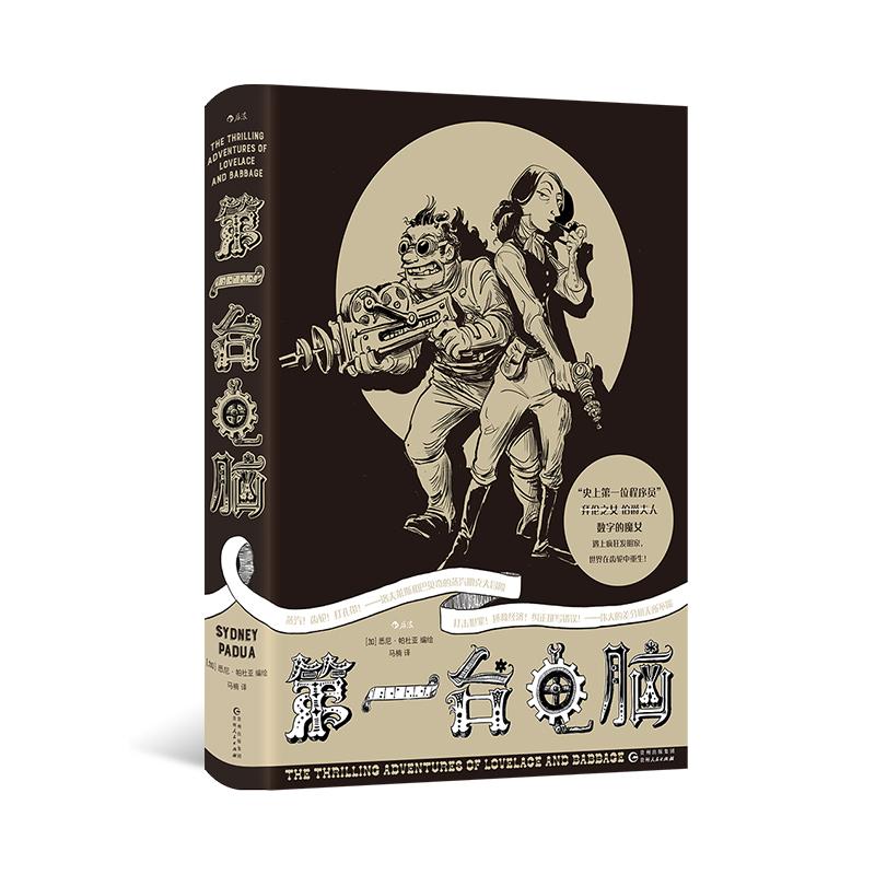 后浪正版现货 第一台电脑 计算机理论程序代码 科幻冒险漫画  图像传记 后浪漫漫画书籍
