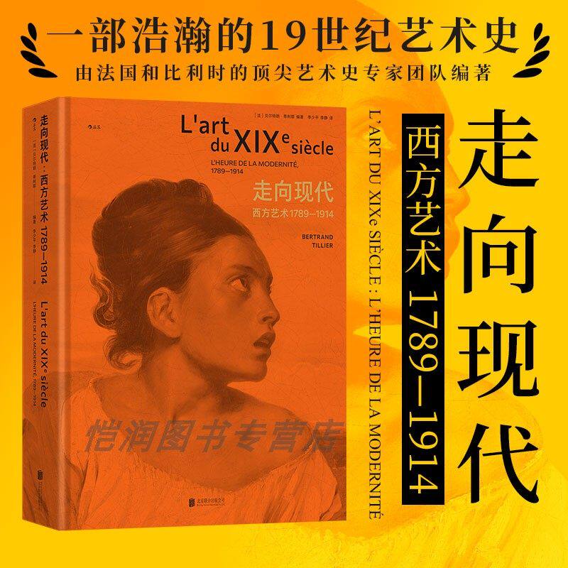 【官方现货】走向现代：西方艺术1789&mdash;1914 建筑雕塑装饰艺术美学 19世纪艺术史书籍 后浪正版