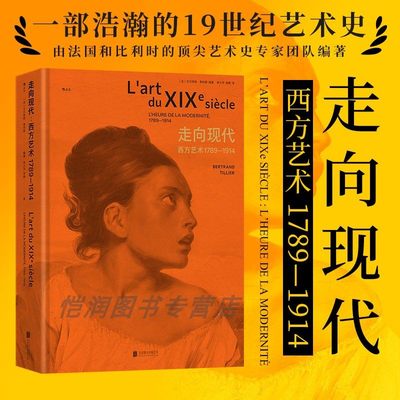 【官方现货】走向现代：西方艺术1789—1914 建筑雕塑装饰艺术美学 19世纪艺术史书籍 后浪正版