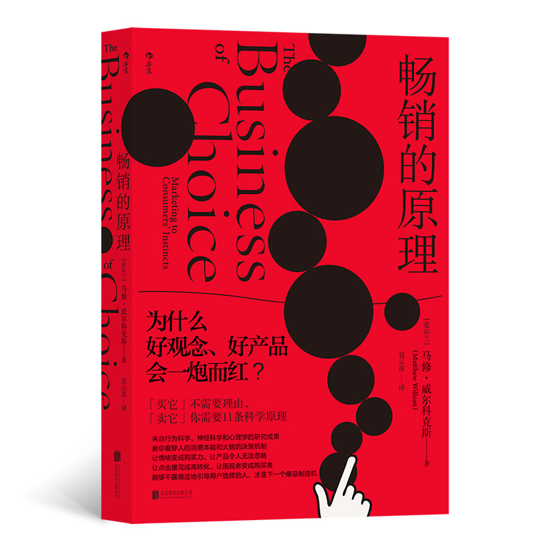后浪官方正版《畅销的原理》本书总结半个世纪以来人类行为和神经科学的研究成果，为我们提供了11条可行的实践之路。