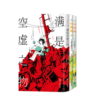 日系漫画套 小森林 满是空虚之物 五十岚大介 阿伏伽德六 代表作 治愈系绘本动漫 正版图书