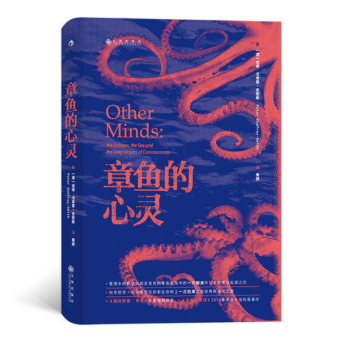 后浪官方正版《章鱼的心灵》 入围2017年英国皇家学会科学图书奖终选，从潜水爱好到学术研究，从专业探索到社会关怀。