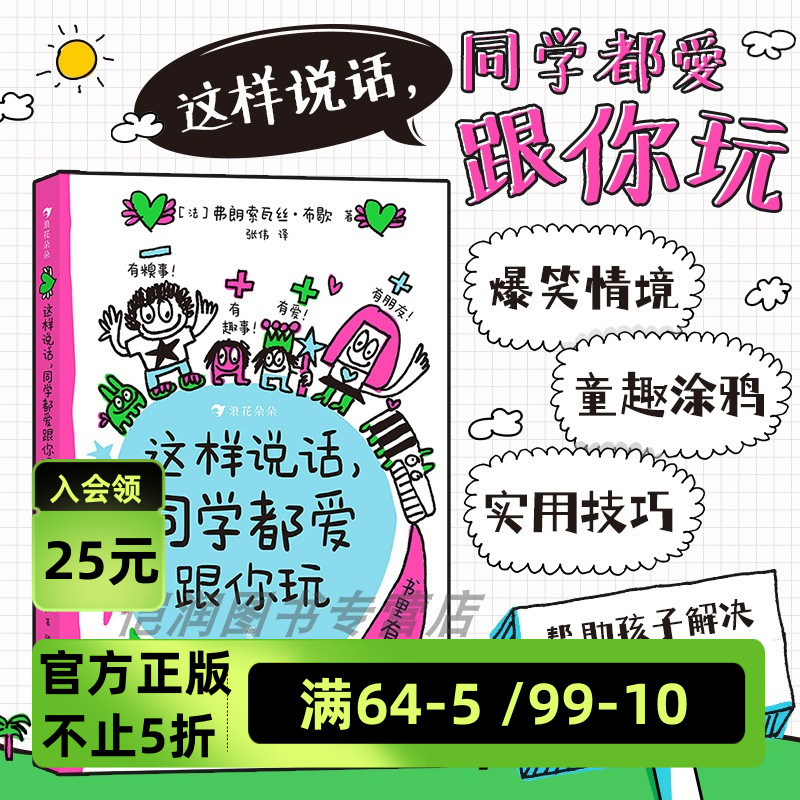 浪花朵朵正版 这样说话同学都爱跟你玩 给孩子的说话进阶手册6岁以上沟通表达社交力爆笑情境童趣涂鸦儿童漫画 后浪童书