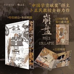 崩盘：小冰期与大明王朝 衰落 明清史中国史 特装 后浪正版 气候环境粮价灾荒 版 汉学家卜正民教授著 汗青堂丛书154