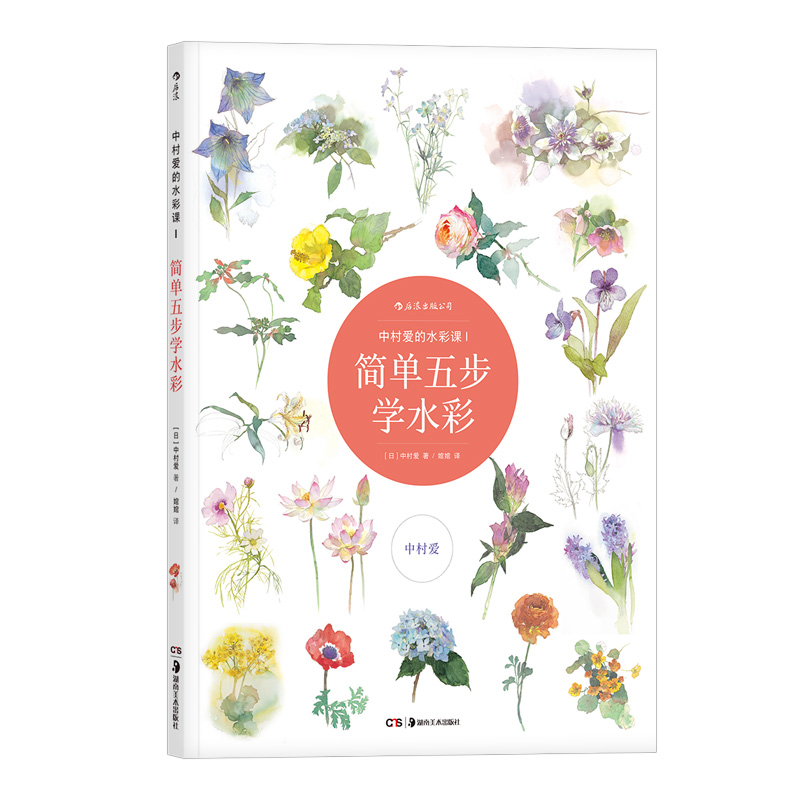 正版现货 中村爱的水彩课I 简单五步学水彩 描绘花卉水彩绘画技法教程 初学者轻松上手临摹作画流程指导书籍
