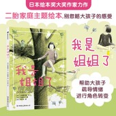 精装 我是姐姐了 版 浪花朵朵童书 9岁二胎绘本手足情桥梁书儿童文学 现货