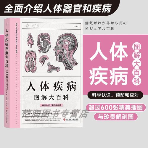 人体疾病图解大百科后浪