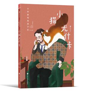 现货 生命教育儿童文学读本 大作家写给孩子们：小猫尤什卡 忠犬八公 浪花朵朵后浪童书 俄版