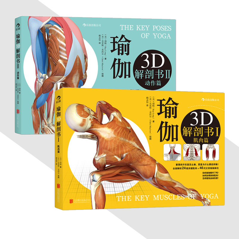 现货【正版共2册套装】《瑜伽3d解剖书：肌肉篇+动作篇》为你量身定做的瑜伽体位书，初学者瑜伽书籍零基础参考 后浪官方正版,书籍/杂志/报纸,自由组合套装,淘宝优惠券,粉丝福利购,淘宝优惠卷