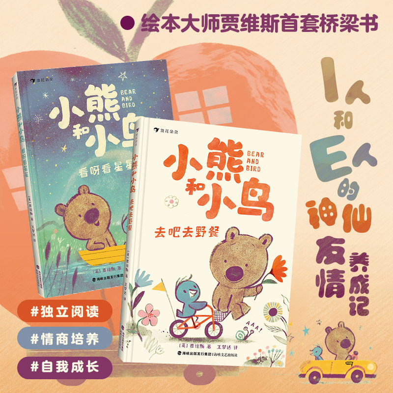 【现货】小熊和小鸟2册套装 看呀看星星+去吧去野餐 5-9岁 绘本大师贾维斯 英国Walker出版社 温暖治愈文学绘本幼小衔接 后浪童书