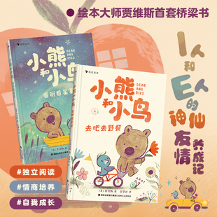 【现货】小熊和小鸟2册套装 看呀看星星+去吧去野餐 5-9岁 绘本大师贾维斯 英国Walker出版社 温暖治愈文学绘本幼小衔接 后浪童书