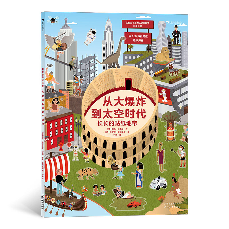 浪花朵朵现货 长长的贴纸地带：从大爆炸到太空时代 3-6岁科普益智游戏贴纸书 人类文明发展历史科普 浪花朵朵童书