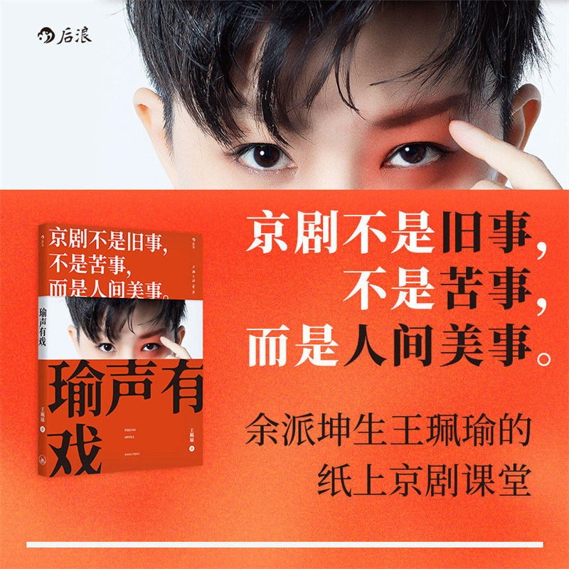 【现货 附赠8张明信片】瑜声有戏 王珮瑜30年学演经验 徽班进京徽汉合流 文化艺术戏剧随笔 京剧科普读物 后浪正版
