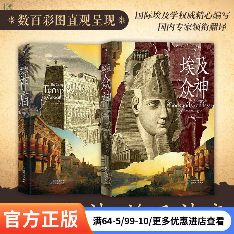 埃及神庙+埃及众神 古埃及宗教文化神话艺术历史人文建筑艺术图书 后浪现货