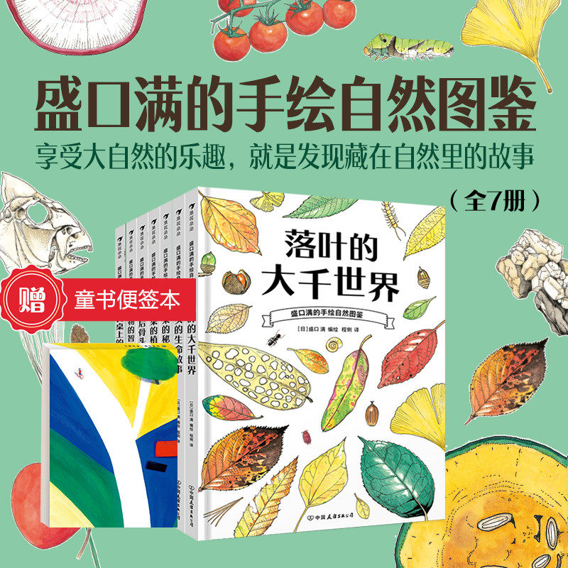 【赠童书便签本】8册盛口满的手绘自然图鉴 蔬菜的植物学谷物的智慧餐后骨头大考察落叶的大千世界科普百科 后浪童书