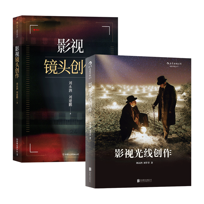 【现货】【2册套装】《影视镜头创作》+《影视光线创作》北京电影学院刘永泗镜头语言电影制作指导书籍 后浪现货