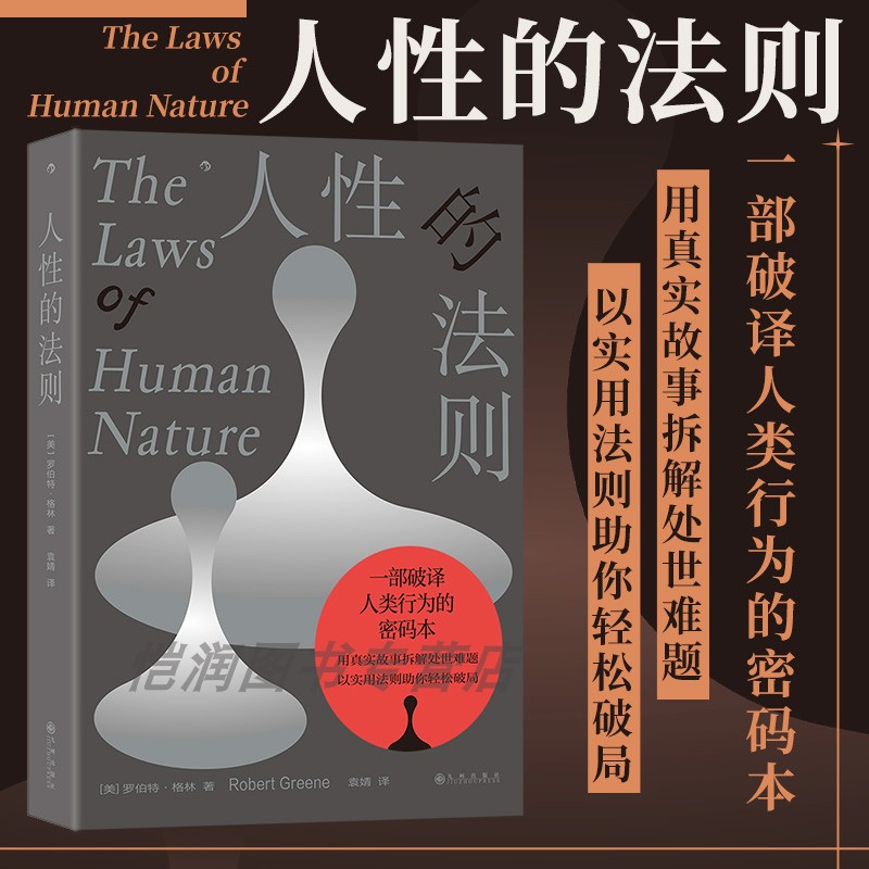 【现货】人性的法则 《权力的48条法则》罗伯特格林著 洞察人性与现实 人际关系职场生存指南 成长励志大众心理学书籍 后浪正版