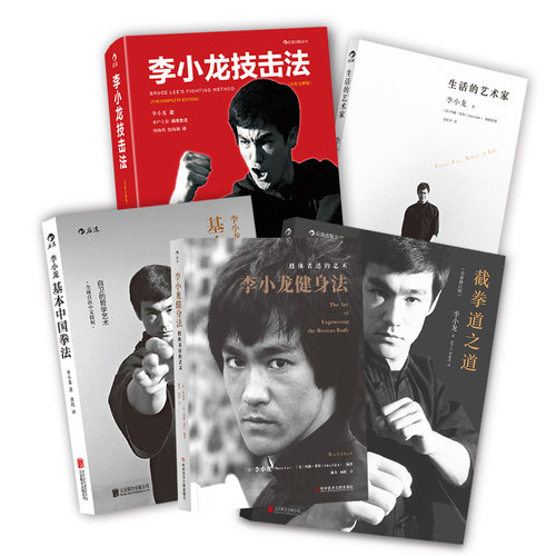 5册套装 生活的艺术家 李小龙武术电影动作