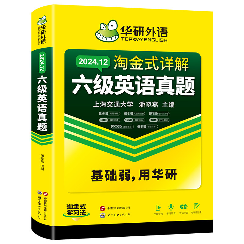 华研外语英语六级真题试卷