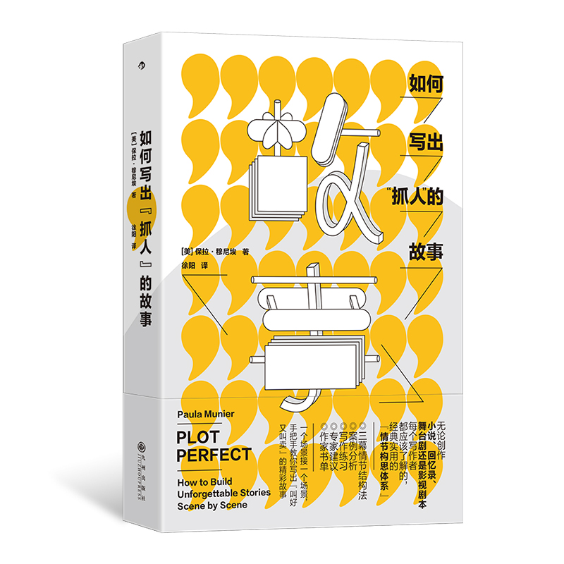 【现货】如何写出抓人的故事 案例分析 剧作情节场景文学构思 小说剧本写作练习指南 后浪正版