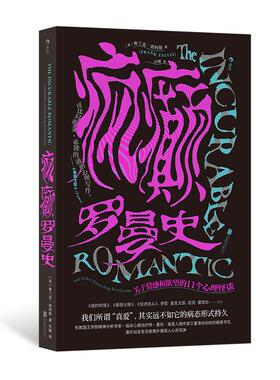 【现货】疯癫罗曼史 关于情感和欲望的11个心理怪谈 两性恋爱婚姻 冷暴力出轨PUA 大众心理学书籍 后浪正版