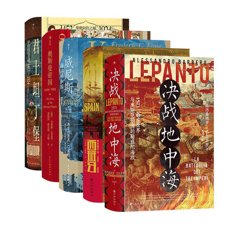 【现货】勒班陀海战5册套装 决战地中海+西班牙+君士坦丁堡+奥斯曼帝国+威尼斯 汗青堂丛书 世界史欧洲史 后浪正版