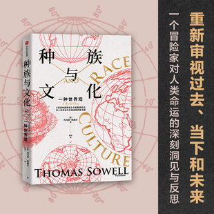 种族与文化 托马斯索威尔著 刘擎推荐 美国种族简史 经济学的思维方式 文化三部曲 重新审视过去 当下和未来 官方正版 中信出版社