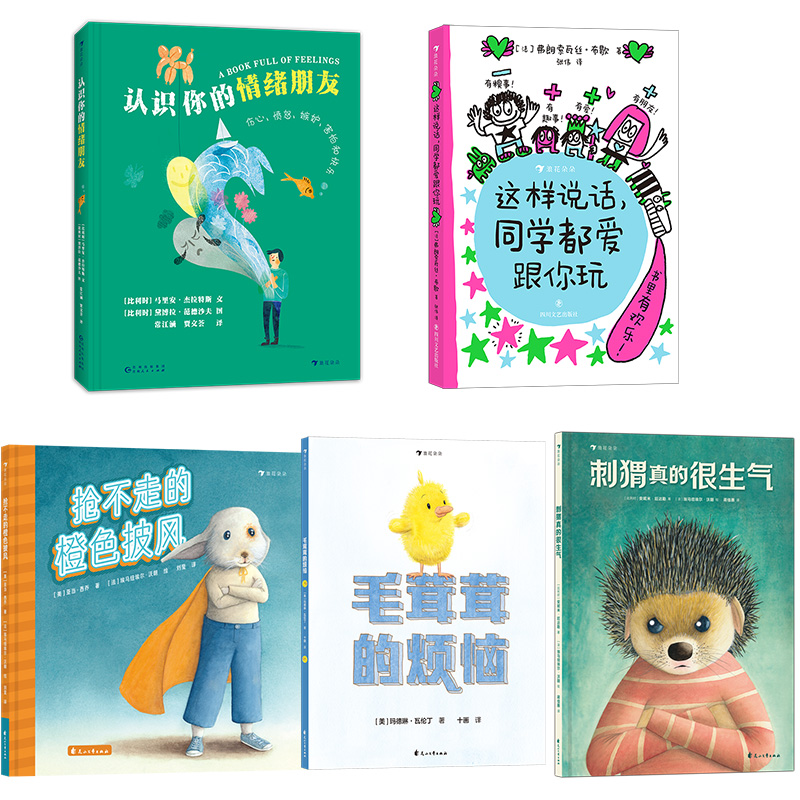 【3-6岁幼儿社交启蒙书单】认识你的情绪朋友这样说话同学都爱跟你玩毛茸茸的烦恼刺猬真的很生气抢不走的橙色披风 浪花朵朵