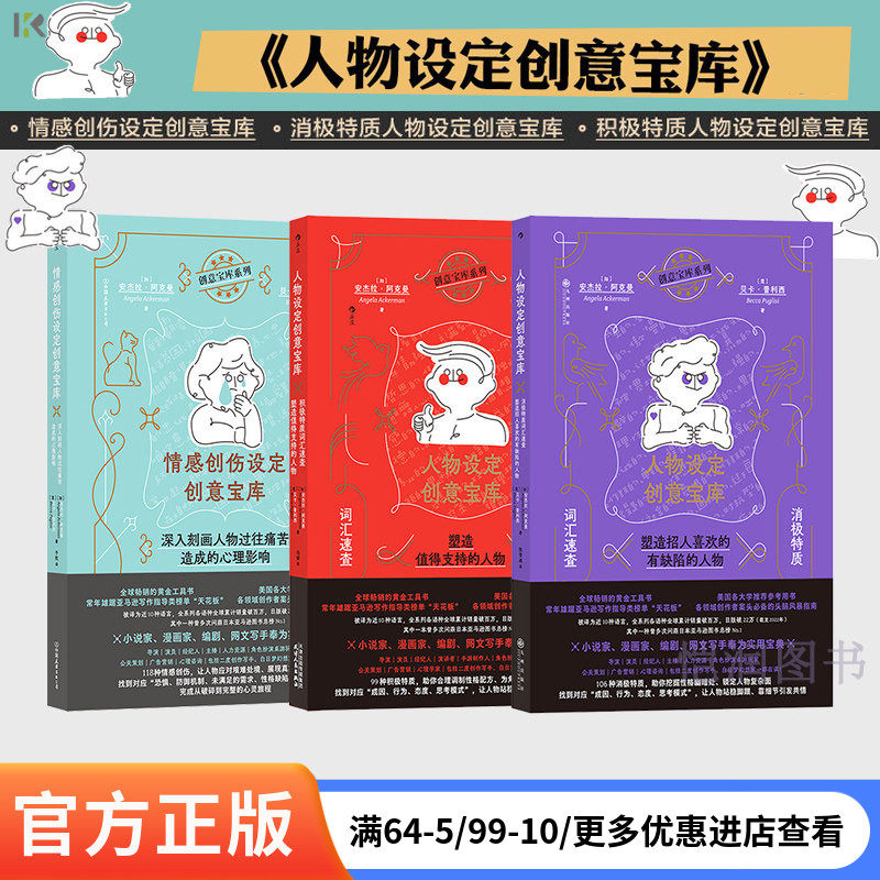 【创意宝库系列3册】 情感创伤设定+人物设定创意宝库积极+消极特质 小说创作指南故事写作工具书 后浪正版现货