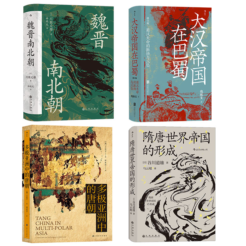 汗青堂中国古代史4册 魏晋南北朝大汉帝国在巴蜀隋唐世界的形成多极亚洲的中的唐朝 隋唐三国中国古代史书籍 后浪现货