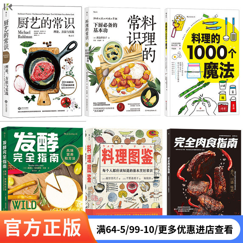 【料理食谱饮食文化任选】厨艺的常识料理的常识吃酸料理图鉴中国菜一起品尝法国银勺子 NOMA餐厅发酵指南  食谱美食 后浪