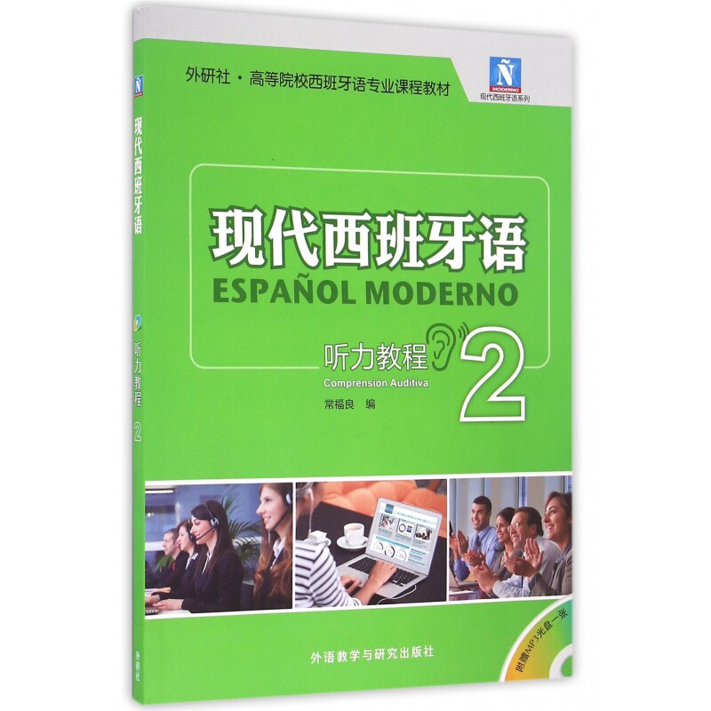 现代西班牙语听力教程(附光盘2外研社高等院校西班牙语专业课程)/现代西班牙语系列 博库网直发